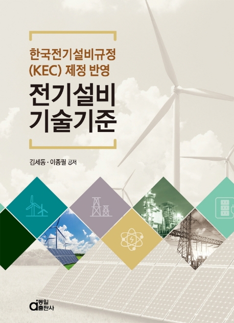 전기설비기술기준 (한국전기설비규정(KEC) 제정 반영)