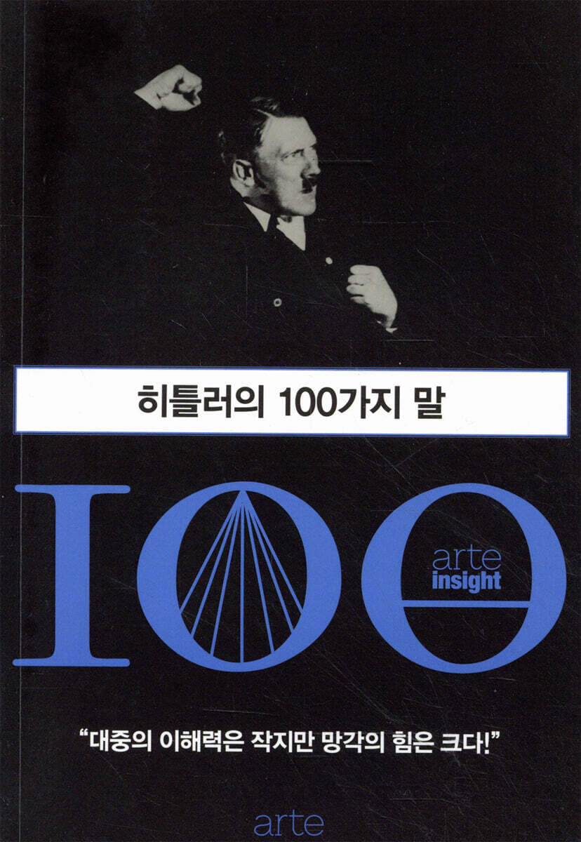 히틀러의 100가지 말 / 20세기독일사연구회 지음 ; 송태욱 옮김