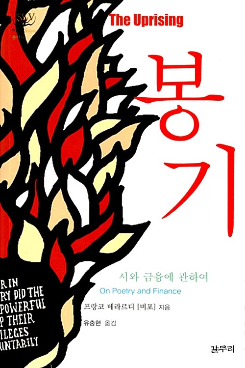 봉기 : 시와 금융에 관하여