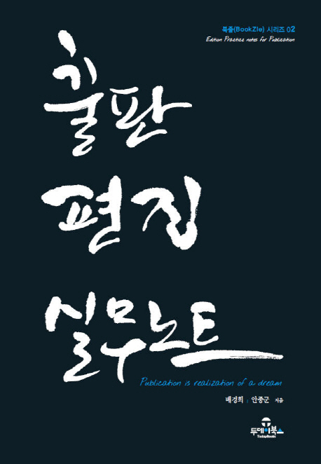 출판 편집 실무노트 = Edition Practice Notes for Publication