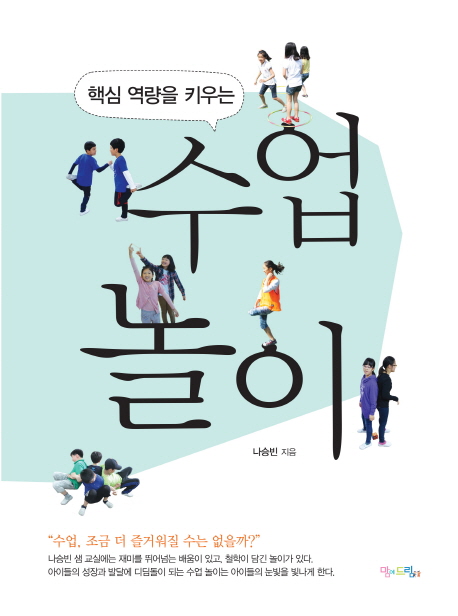 (핵심 역량을 키우는) 수업 놀이