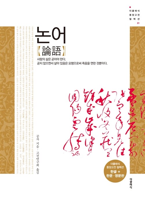 논어 (한글판 + 한문 + 영어 합본북) (한글판+한문+영어 합본북)