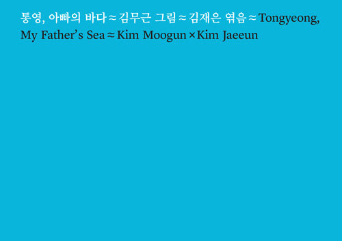 통영, 아빠의 바다 = Tongyeong, my father's sea