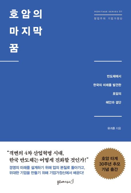 호암의 마지막 꿈  : 반도체에서 한국의 미래를 발견한 호암의 혜안과 결단