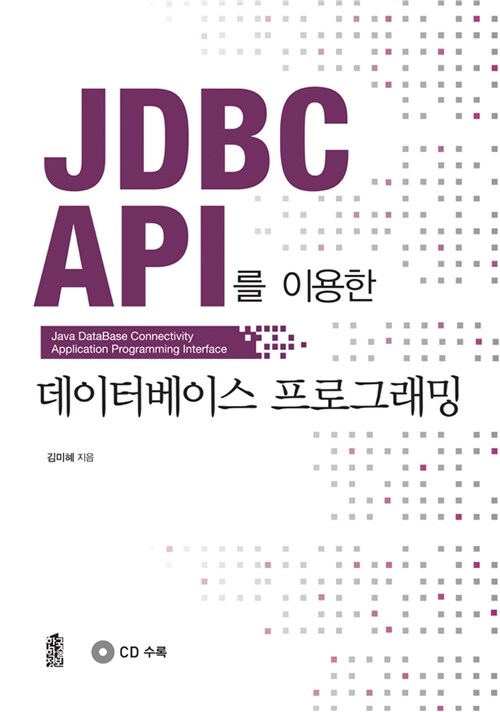 JDBC API를 이용한 데이터베이스 프로그래밍 = Java database connectivity application programming interface