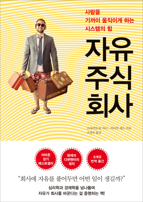 자유주식회사 : 사람을 기꺼이 움직이게 하는 시스템의 힘