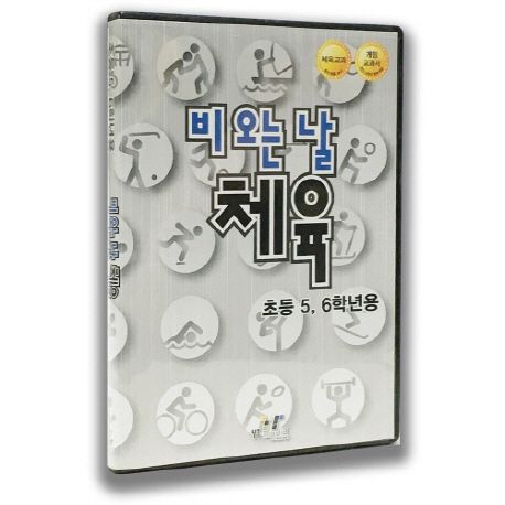 비 오는 날, 체육(초등5, 6학년용)(PC소프트)