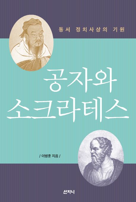 공자와소크라테스
