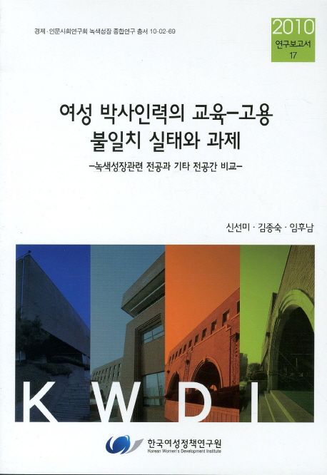 여성 박사인력의 교육-고용 불일치 실태와 과제  : 녹색성장관련 전공과 기타 전공간 비교