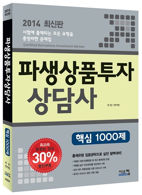 2014 파생상품투자상담사 핵심 1000제