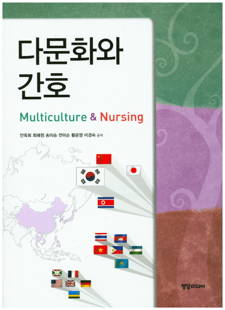 다문화와 간호  =Multiculture ＆ nursing
