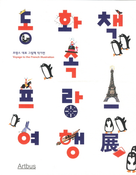 동화책 속 프랑스 여행전 (프랑스 대표 그림책 작가전)