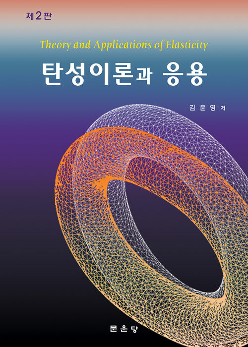 탄성이론과 응용 = Theory and applications of elasticity