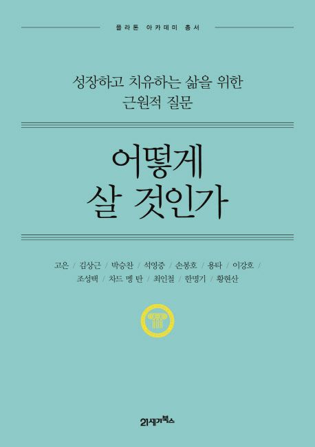 어떻게 살 것인가 - [전자책] : 세상이 묻고 인문학이 답하다