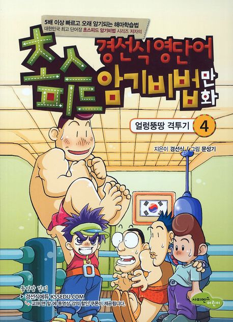 경선식 영단어 초스피드 암기비법 만화. 4:, 얼렁뚱땅 격투기