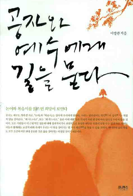 공자와 예수에게 길을 묻다 - [교보 전자책]