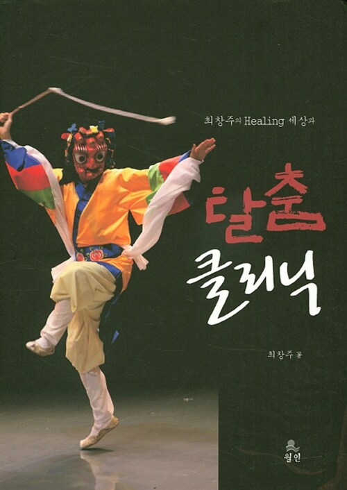 (최창주의 Healing 세상과)탈춤 클리닉