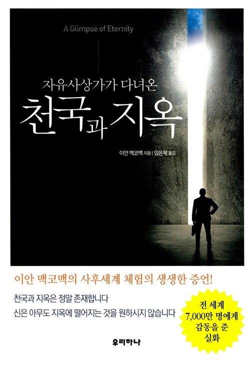 (자유사상가가 다녀온)천국과 지옥 : 이안 맥코맥의 사후세계 체험의 생생한 증언