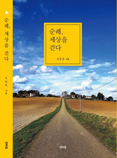 순례, 세상을 걷다 : 프랑스 르퓌에서 스페인 산티아고, 포르투갈 리스본까지 나를 찾는 82일간 2000km의 산티아고 순례 대장정!