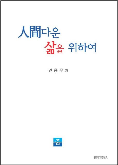 인간다운 삶을 위하여 / 권용우 지음