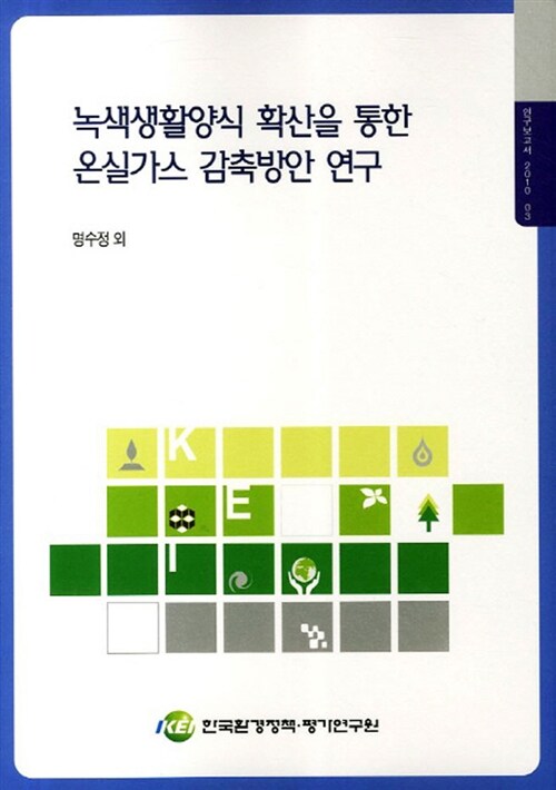 녹색생활양식 확산을 통한 온실가스 감축방안 연구  = Developing measures for greenhouse gas ...