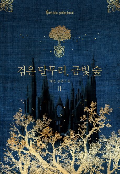 검은달무리, 금빛숲. 2 = Dark halo golden forest