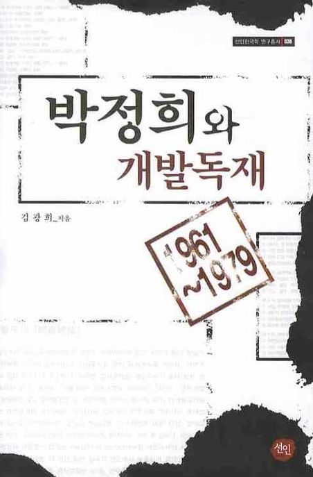 박정희와 개발독재