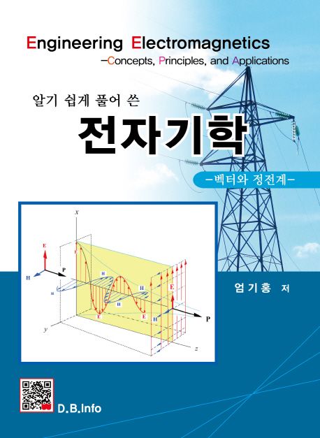 (알기 쉽게 풀어 쓴)전자기학  : 벡터와 정전계