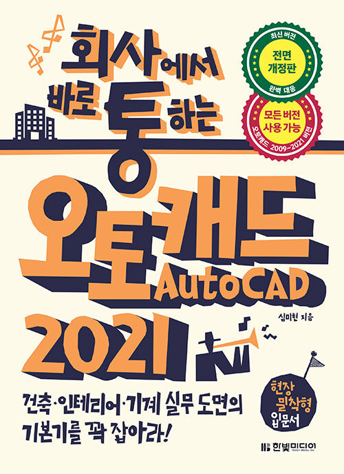 (회사에서 바로 통하는) 오토캐드(AutoCAD) 2021 : 현장 밀착형 입문서 / 심미현 지음