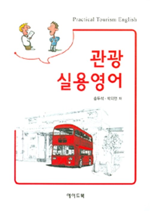 관광실용영어 = Practical tourism english / 송두석 ; 박지언 [공]저