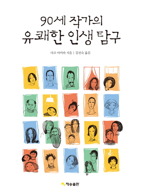 90세 작가의 유쾌한 인생 탐구