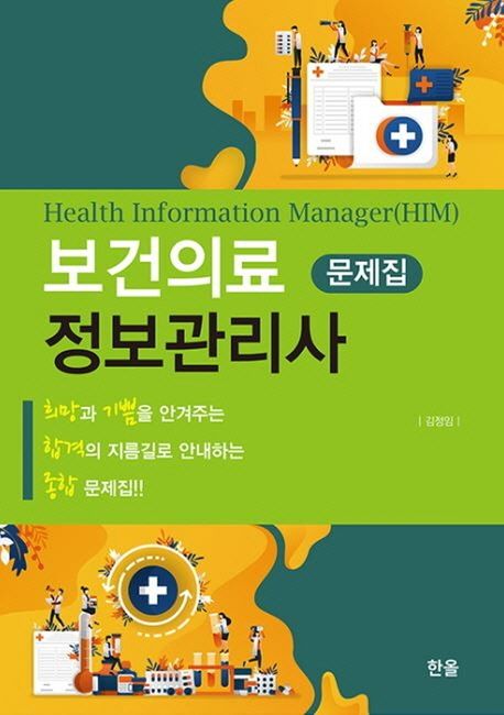 보건의료정보관리사 국시 문제집. 5, 의무기록 실무 문제집