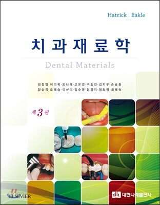치과재료학 (제3판)