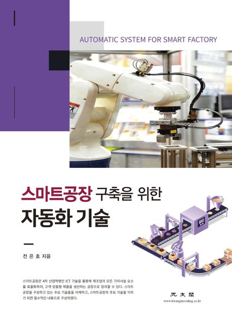 (스마트공장 구축을 위한) 자동화 기술 = Automatic system for smart factory