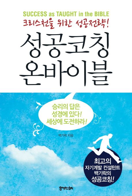성공코칭 온바이블 (크리스천을 위한 성공전략)