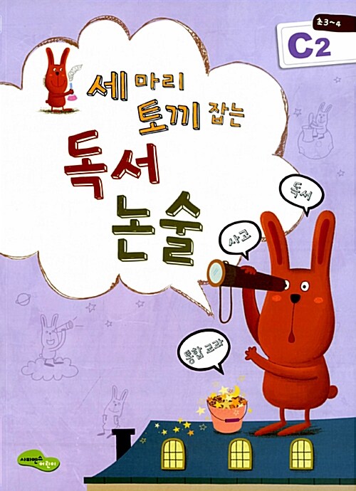독서 논술 C2(초3 4) (독서+사고+통합교과)