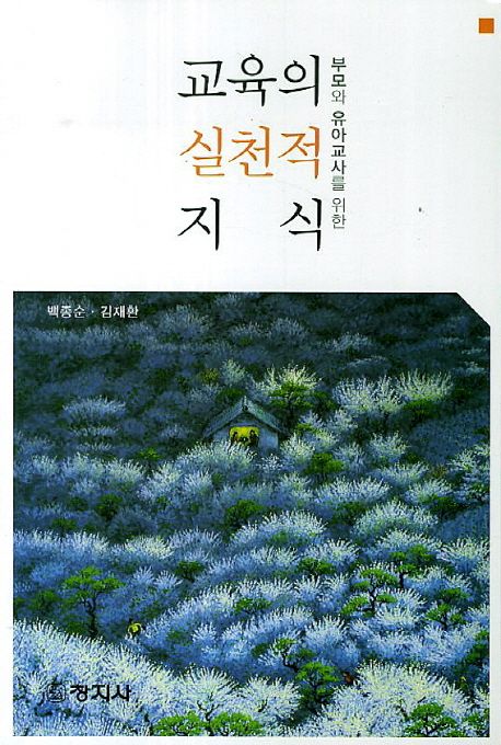(부모와 유아교사를 위한)교육의 실천적 지식