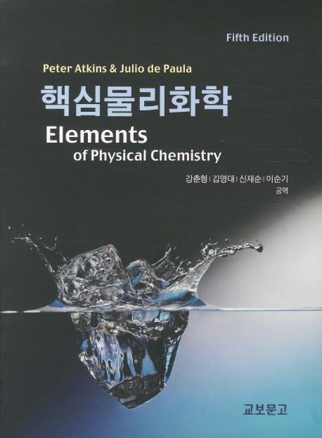핵심물리화학 (제5판)