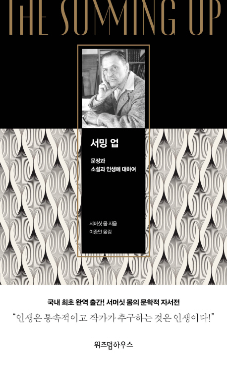 서밍 업  : 문장과 소설과 인생에 대하여 / 서머싯 몸 지음 ; 이종인 옮김
