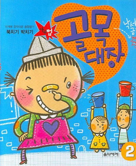 북치기 박치기 골목대장 2 (단계별 음악이론 종합평가)