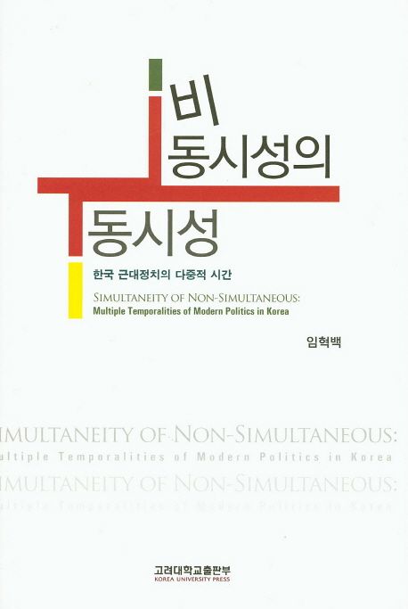 비동시성의 동시성  = Simultaneity of Non-Simultaneous: Multiple Temporalities of Modern Politics in Korea  : 한국 근대정치의 다중적 시간