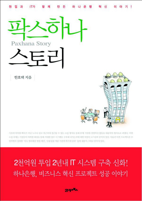 팍스하나 스토리