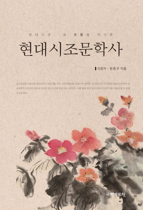 현대시조문학사  : 현대시조, 그 흐름과 작가론
