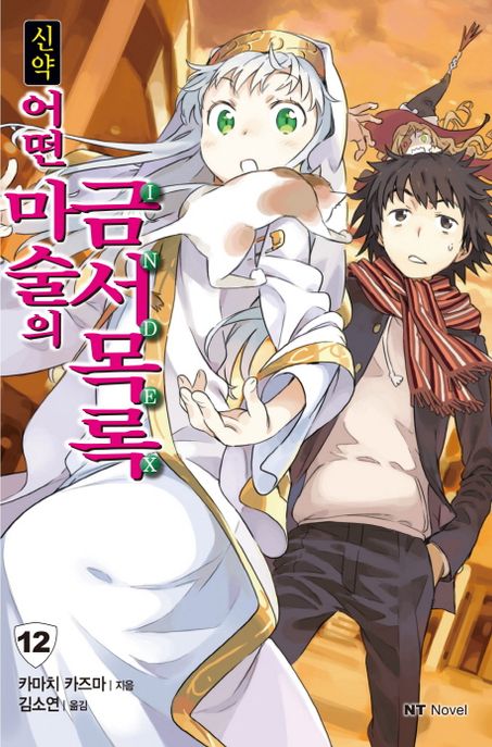 신약 어떤 마술의 금서목록. 12 / 카마치 카즈마 지음 ; 김소연 옮김