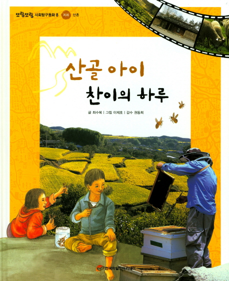 산골 아이 찬이의 하루
