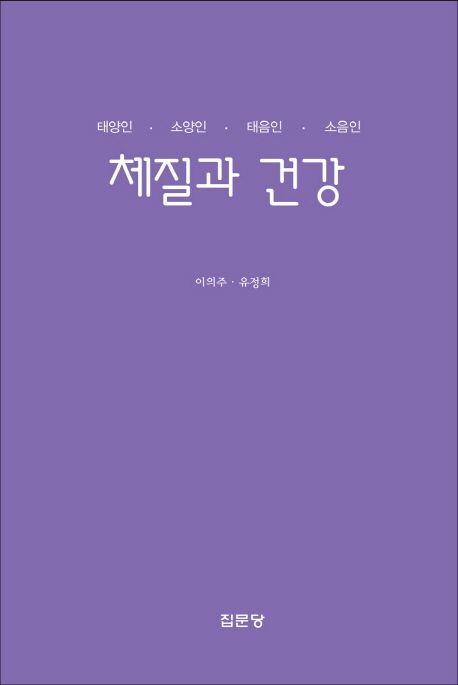 체질과 건강  : 태양인 소양인 태음인 소음인