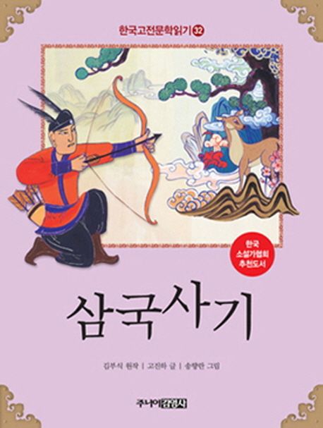 한국고전문학읽기. 32 삼국사기