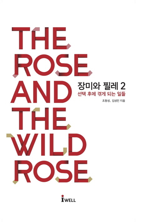 장미와 찔레 = (The)rose and the wild rose. 2 선택 후에 겪게 되는 일들