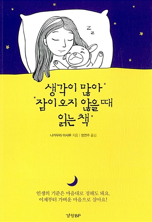 생각이 많아 잠이 오지 않을 때 읽는 책