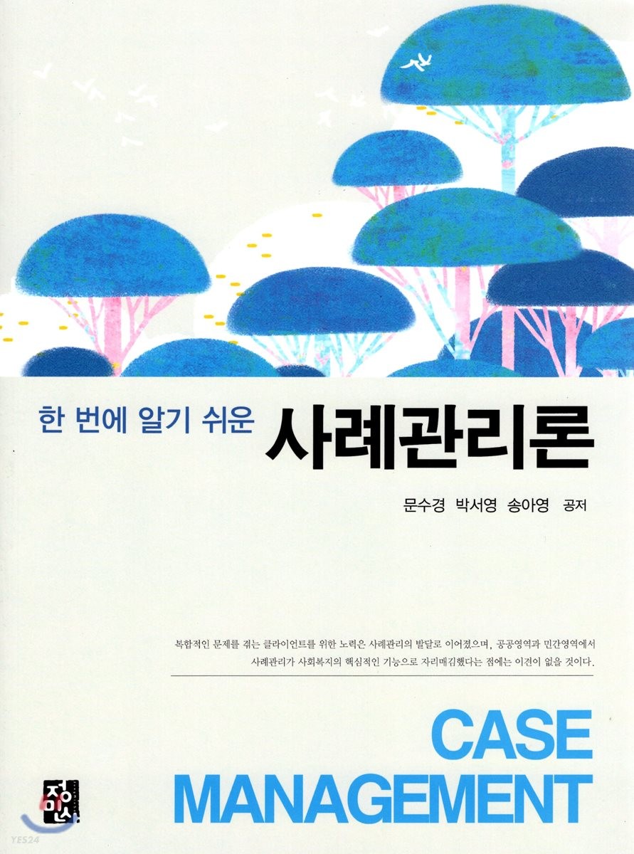 (한 번에 알기 쉬운)사례관리론 = Case management